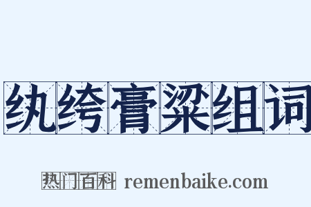 纨绔膏粱组词是什么意思的图片